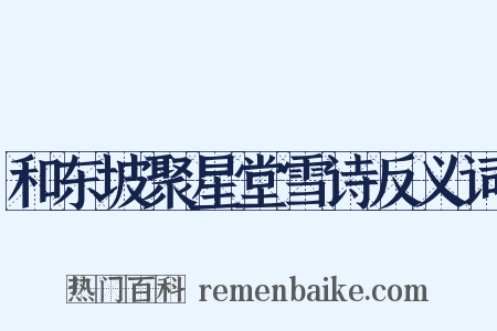 和东坡聚星堂雪诗反义词是什么意思的图片